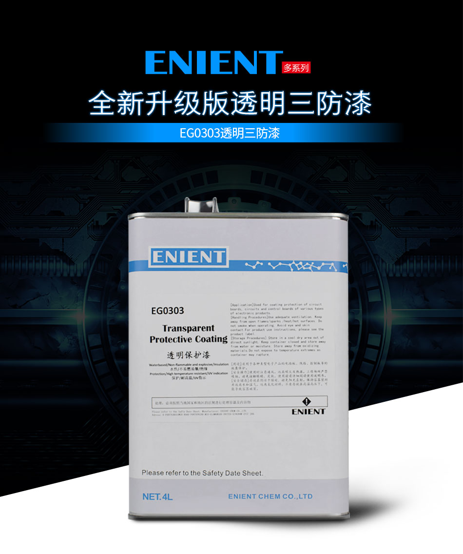 ENIENT水性三防膠是線路板等電子元器件的 披覆保護(hù)，絕緣防潮防水等作用。