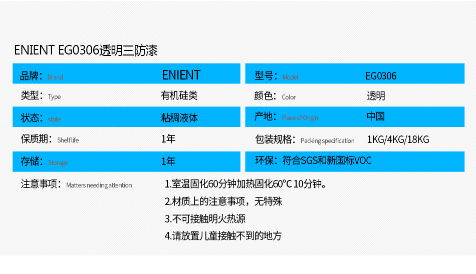 EG0306透明披覆膠注意事項： 1.室溫固化60分鐘加熱固化60℃10分鐘。 2.材質(zhì)上的注意事項，例如不可用于哪些材質(zhì) 3.不可接觸明火熱源 4.請放置兒童接觸不到的地方