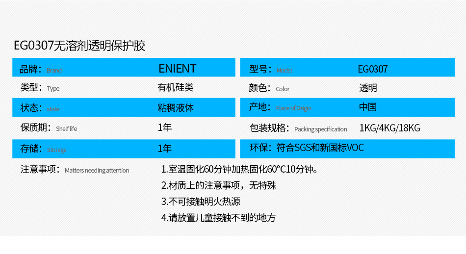 EG0307無溶劑透明保護(hù)膠防水防潮，防塵，高絕緣，耐冷熱沖擊、耐高低溫-40~200℃，耐老化、耐輻射、耐鹽霧、耐腐蝕、耐振動(dòng)、耐電弧，彈性好、附著力好，帶熒光指示，符合SGS，符合VOC新國標(biāo)